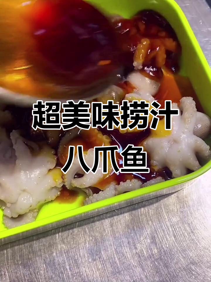 捞汁八爪鱼,辣味十足!教你完美搭配技巧