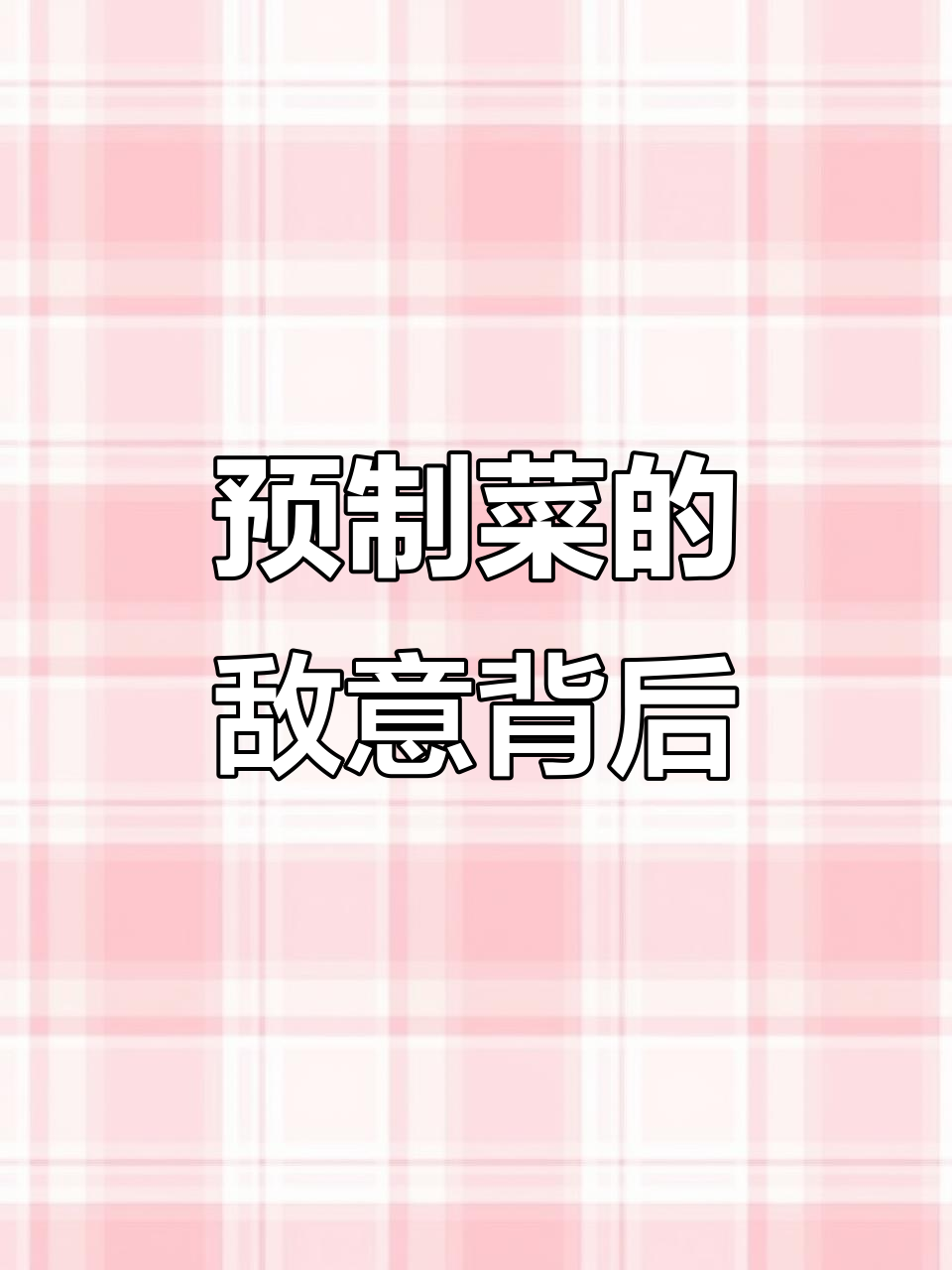 为什么预制菜在国内这么不受待见?
