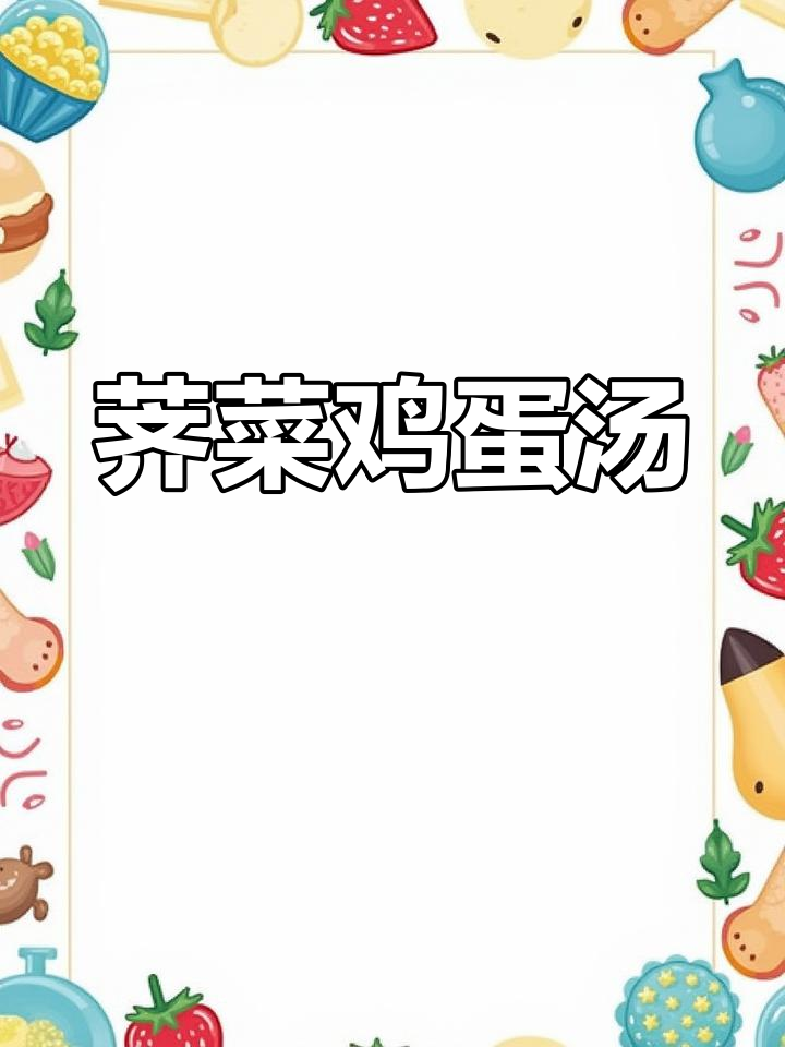 荠菜煮鸡蛋,春季必吃美味养生汤