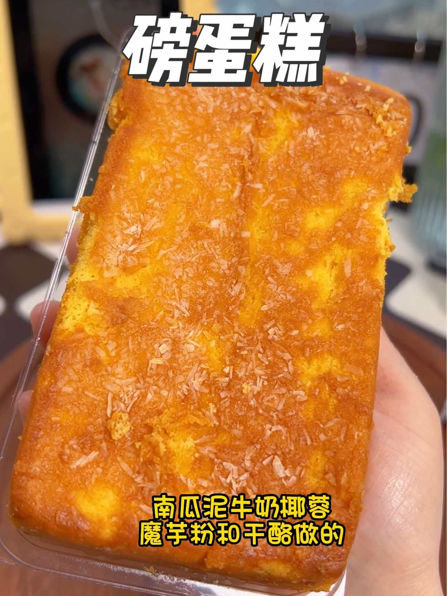 妈呀,我心目中轻食蛋糕的天花板,每百克才128大卡,仅4克碳水!乳酪的细腻和蛋糕胚的清甜香