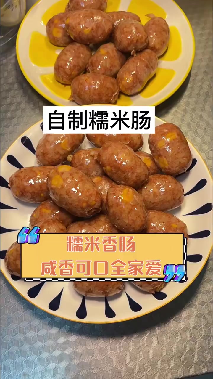 糯米香肠,咸香可口全家爱