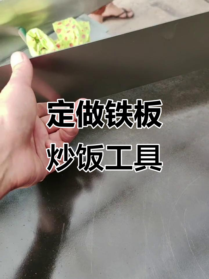 定制铁板炒饭神器,80x40cm超耐用设计