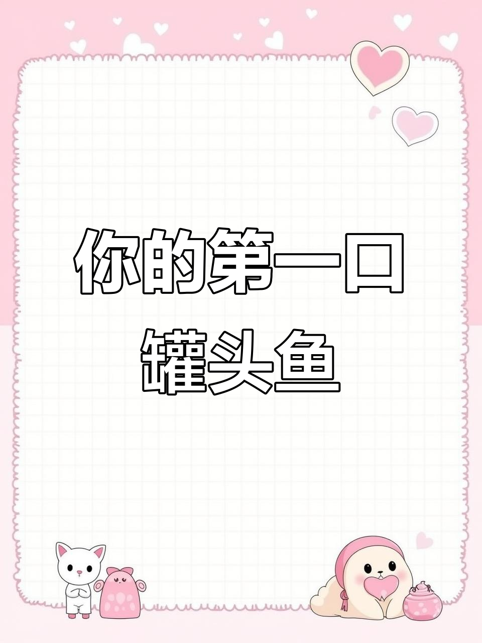 你第一次吃罐头鱼是什么时候?豆豉鲮鱼的独特风味