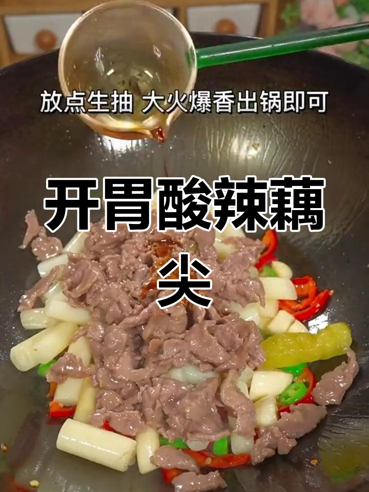 酸辣藕尖炒牛肉,开胃又下饭