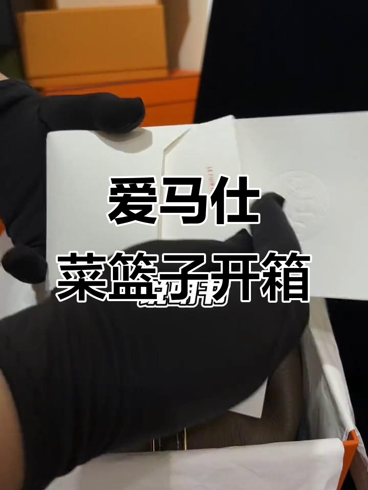 爱马仕菜篮子开箱,细节满满超惊艳!