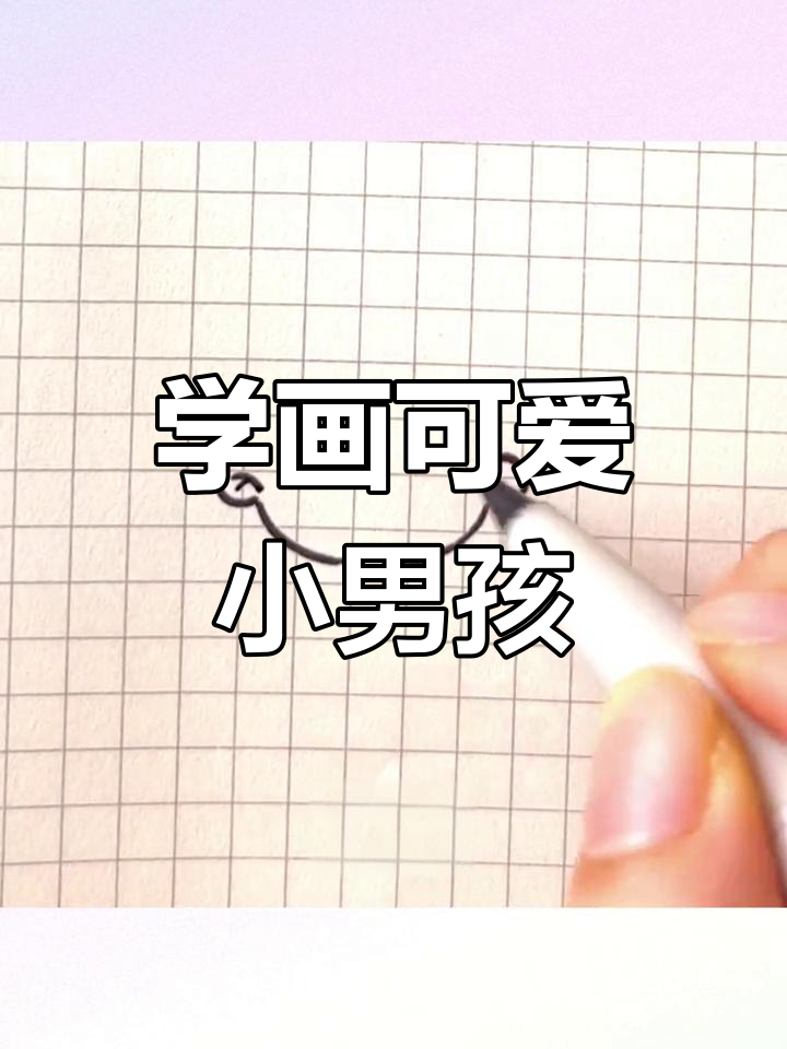 零基础学画简笔画男孩头像