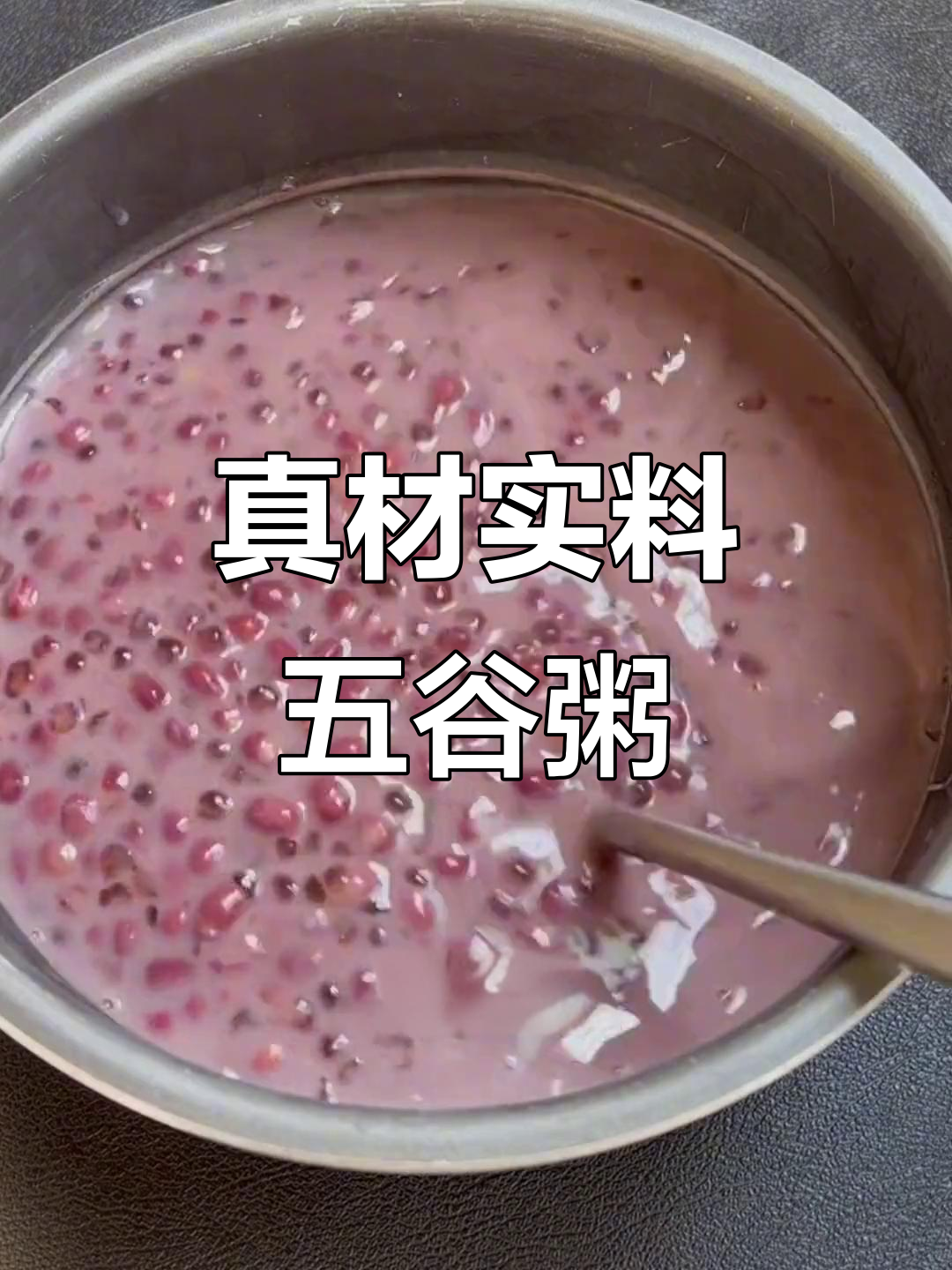 五谷杂粮养生粥,红豆西米露做法大揭秘