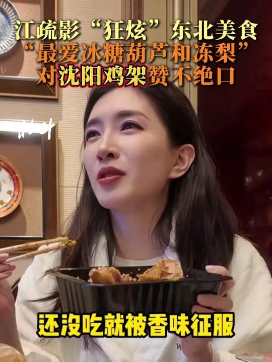 江疏影“狂炫”东北美食,“最爱冰糖葫芦和冻梨”,对沈阳鸡架赞不绝口!2月26日,黑龙江。江