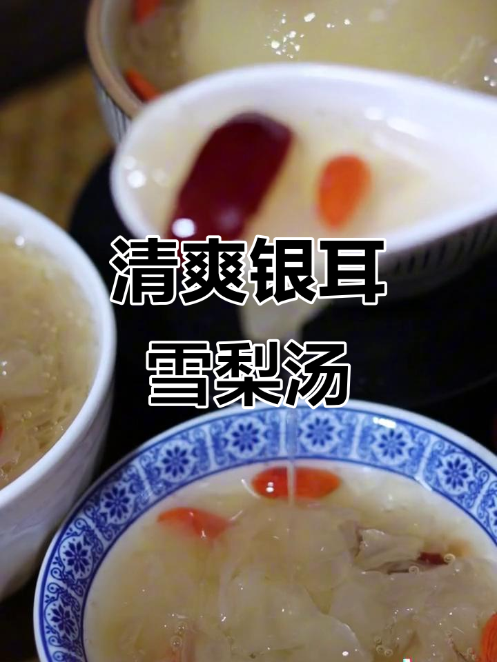 银耳雪梨羹,春季滋润必备!教你轻松做出绵密拉丝的汤品