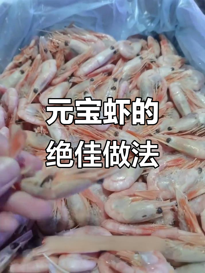 新鲜元宝虾的正确吃法,简单又美味