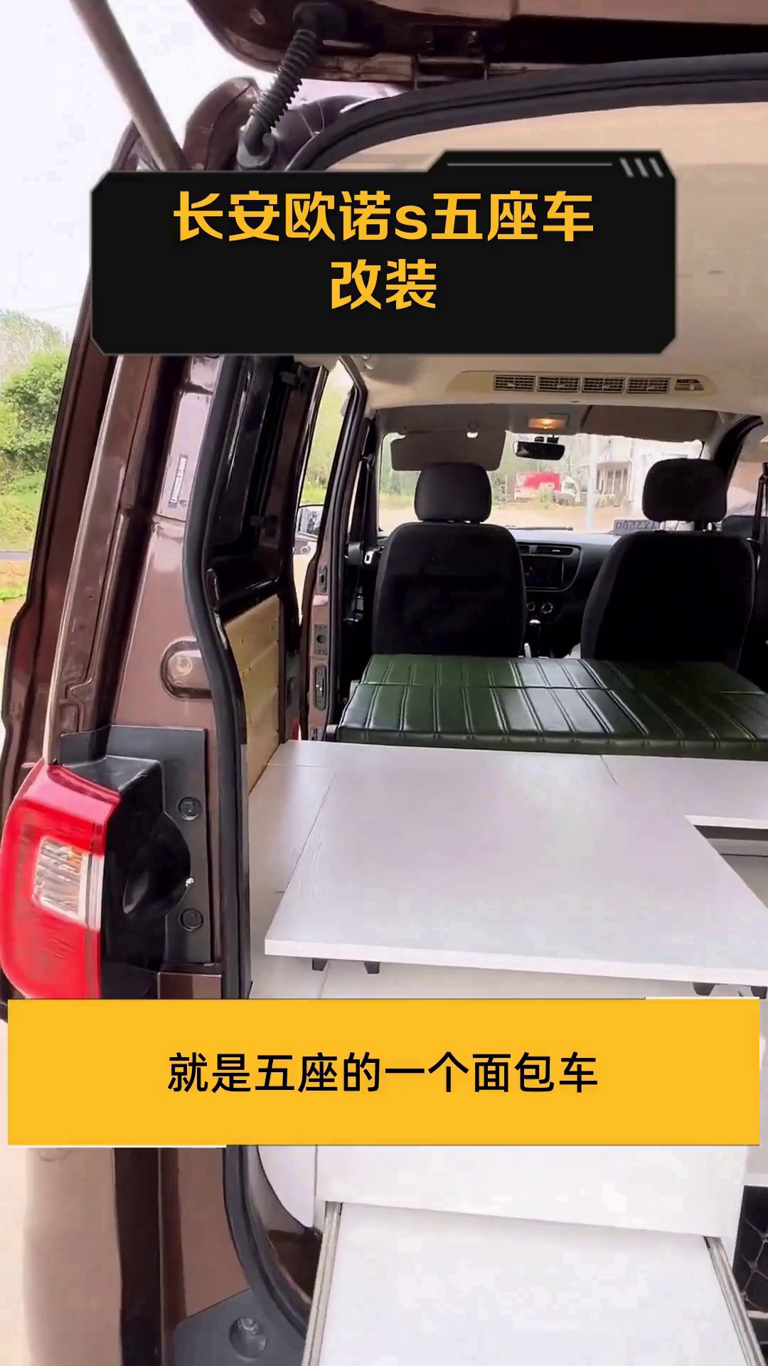 长安欧诺s五座车改装