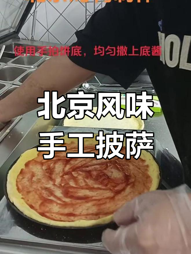 纯手工北京烤鸭披萨,满足国人口味