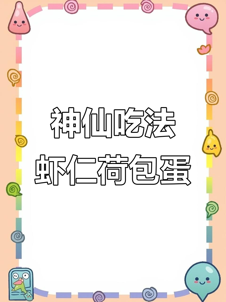 空气炸锅虾仁荷包蛋,简单又营养的早餐新做法