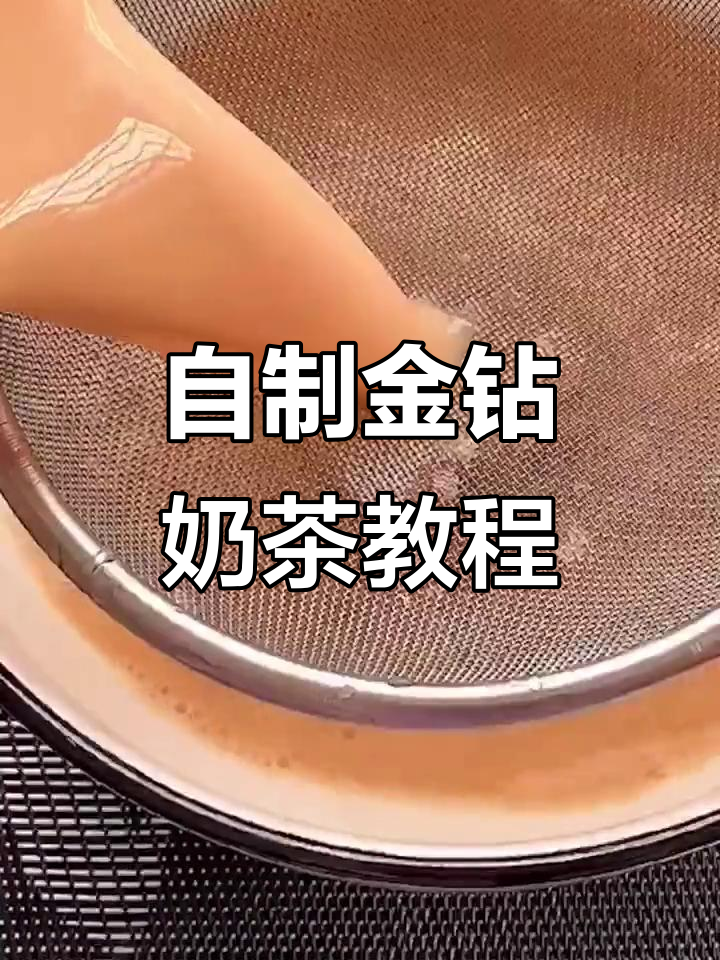 轻松在家做金钻奶茶，焦糖与白凉粉的完美结合