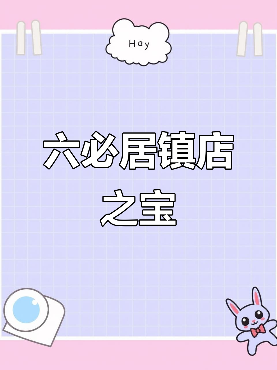 六必居八宝菜:百年传承的刀工与酱香