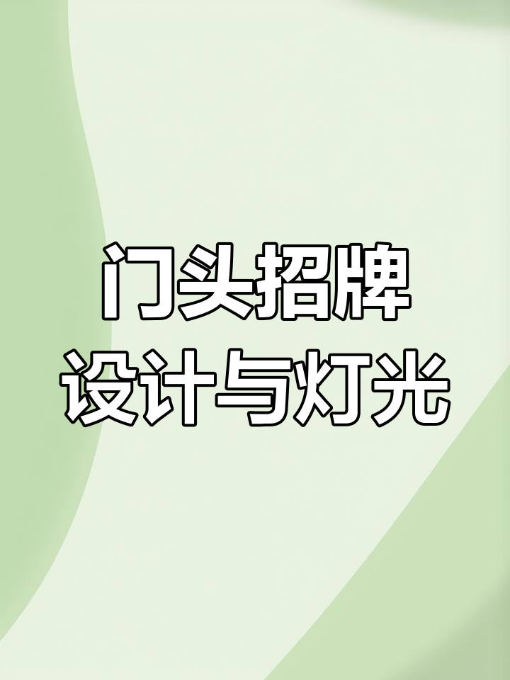 牛油火锅店招牌设计,灯光效果惊艳