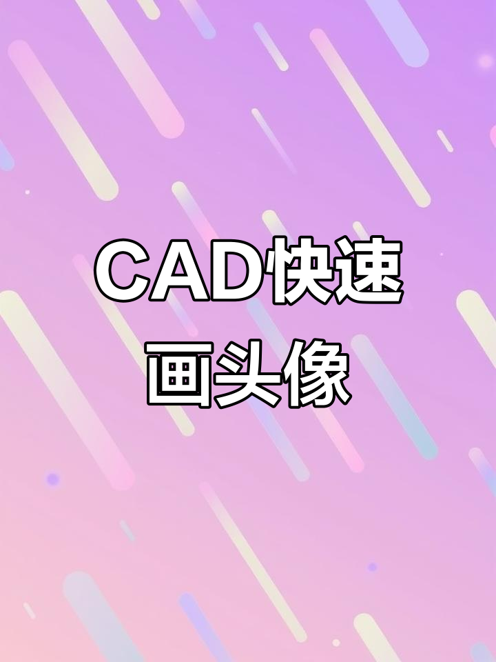 用CAD快速绘制专属头像,步骤超简单