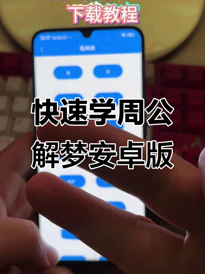 2025年7月16日周公解梦安卓下载安装教程