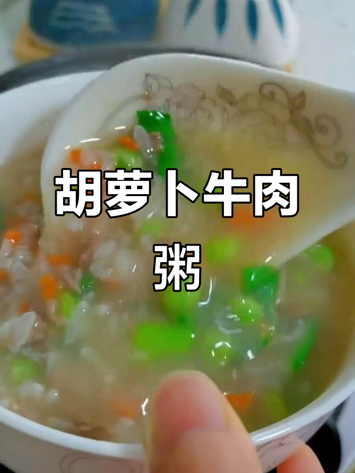 营养又美味,胡萝卜牛肉粥让你早餐不再单调