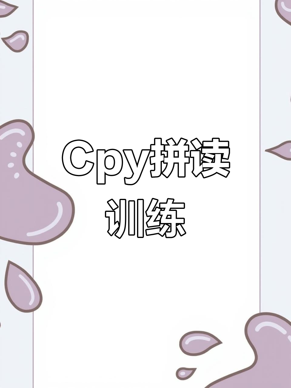 Cpy拼读练习:从草地到催眠,轻松掌握发音技巧