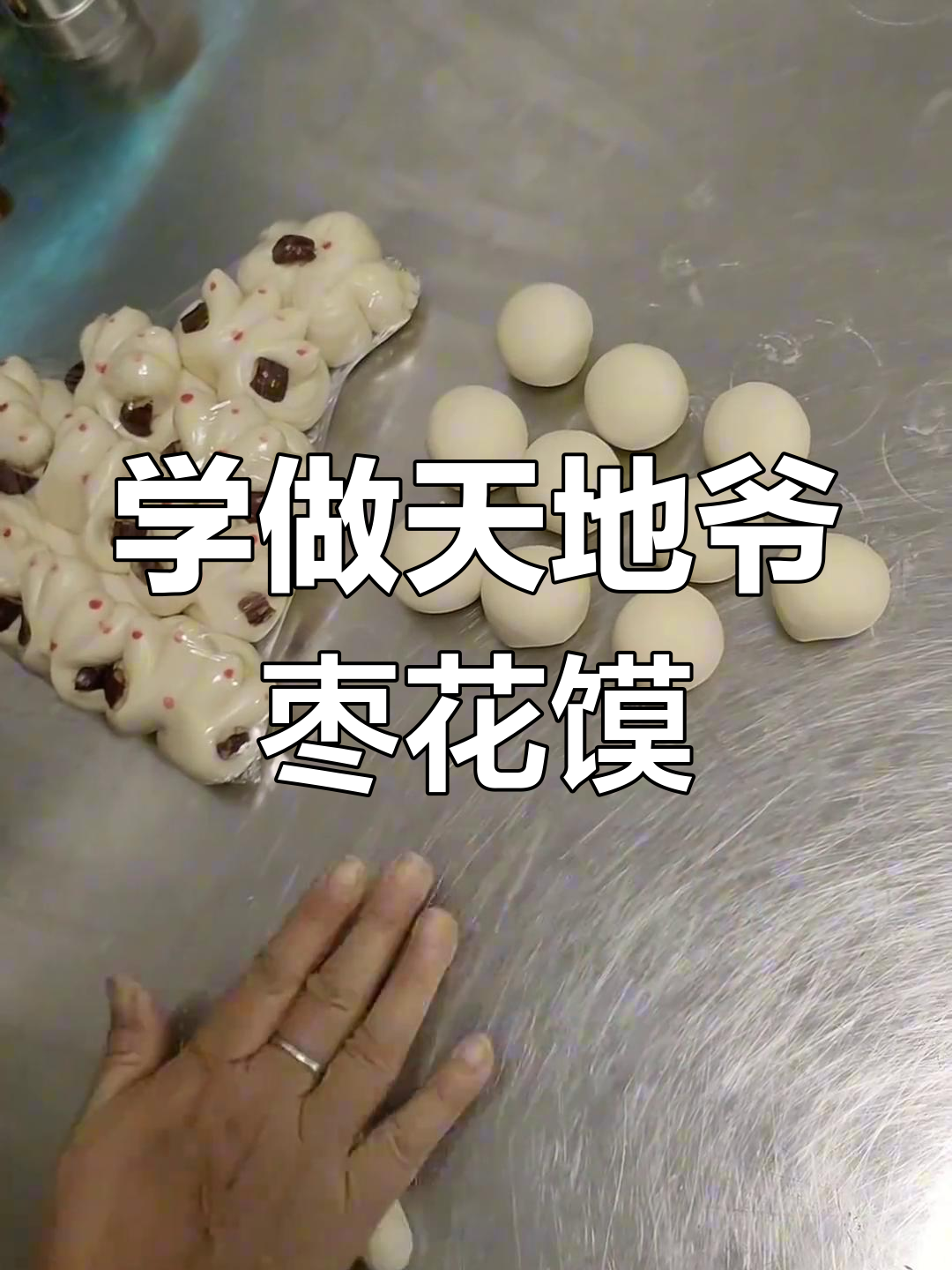 教你做天地爷枣山馍,过年必备的花样馒头