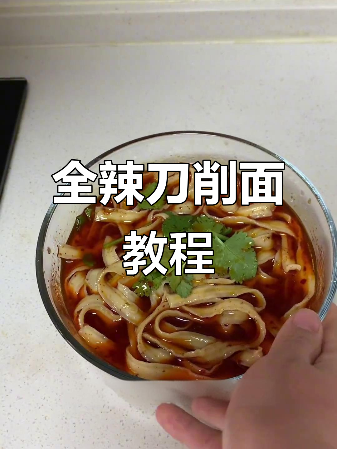 快速做辣汤刀削面,简单又过瘾!