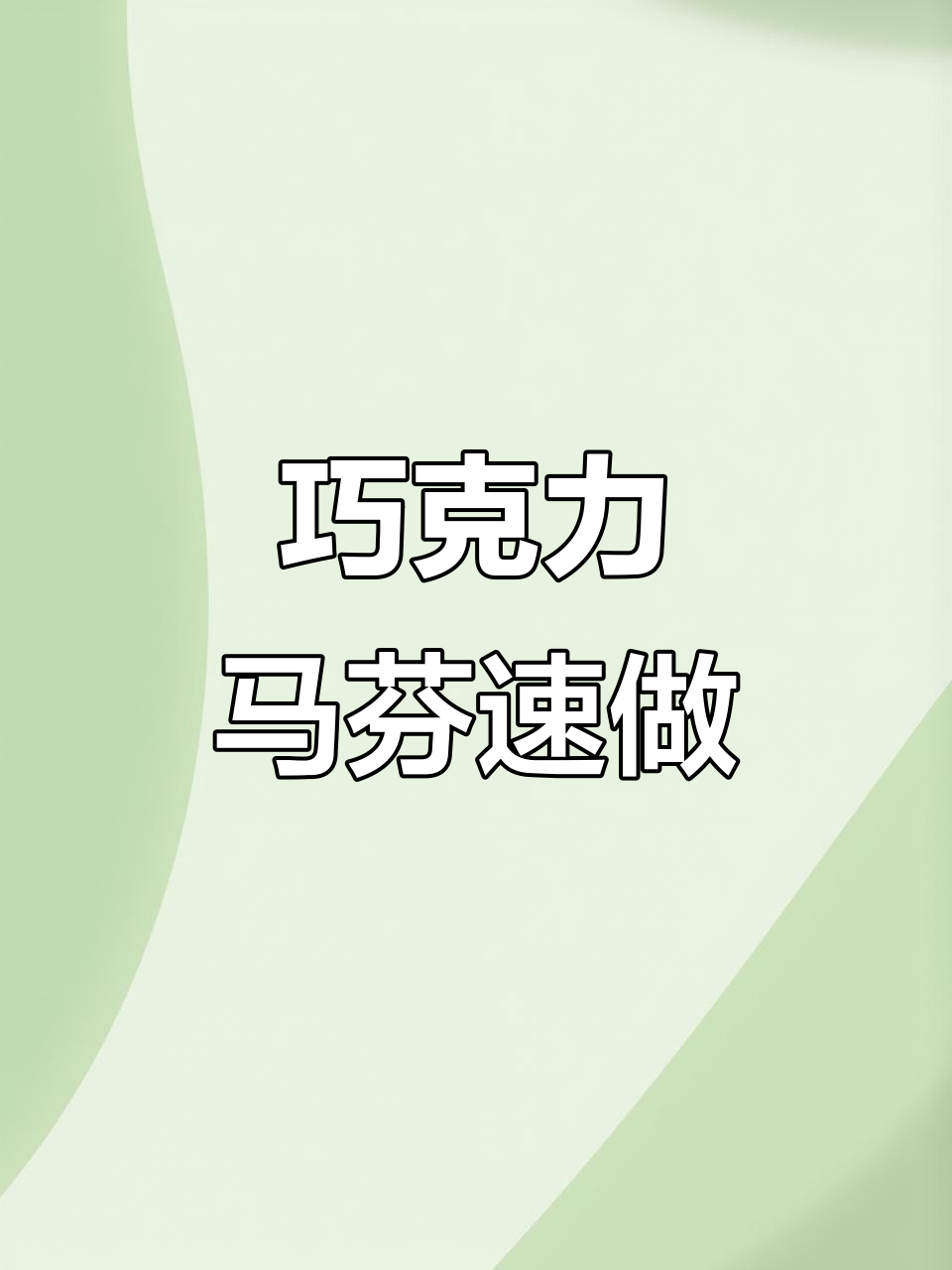 轻松搅一搅,温暖巧克力马芬蛋糕出炉!