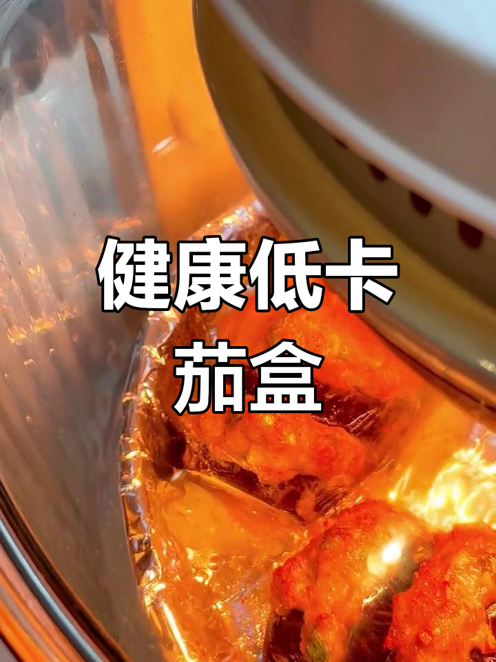 空气炸锅茄盒,低卡又美味,外脆内嫩,吃一次就停不下来!