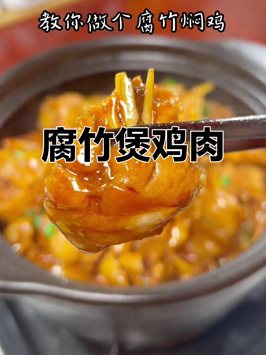 广东腐竹焖鸡，做法超简单又美味