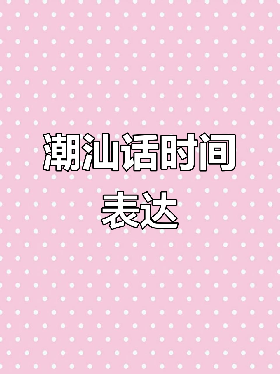 潮汕话“今天、昨天、明天”怎么说?学会这些让你秒变本地人