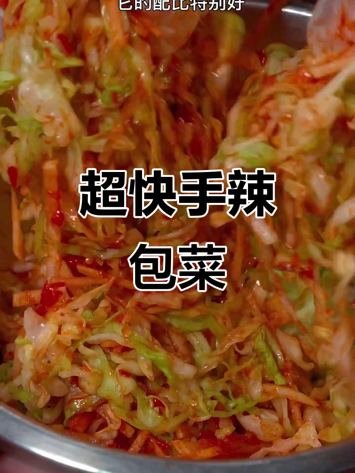 辣包菜酸脆爽口,简单快速做朝鲜族咸菜