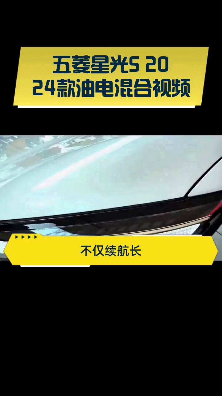 五菱星光S 2024款油电混合视频