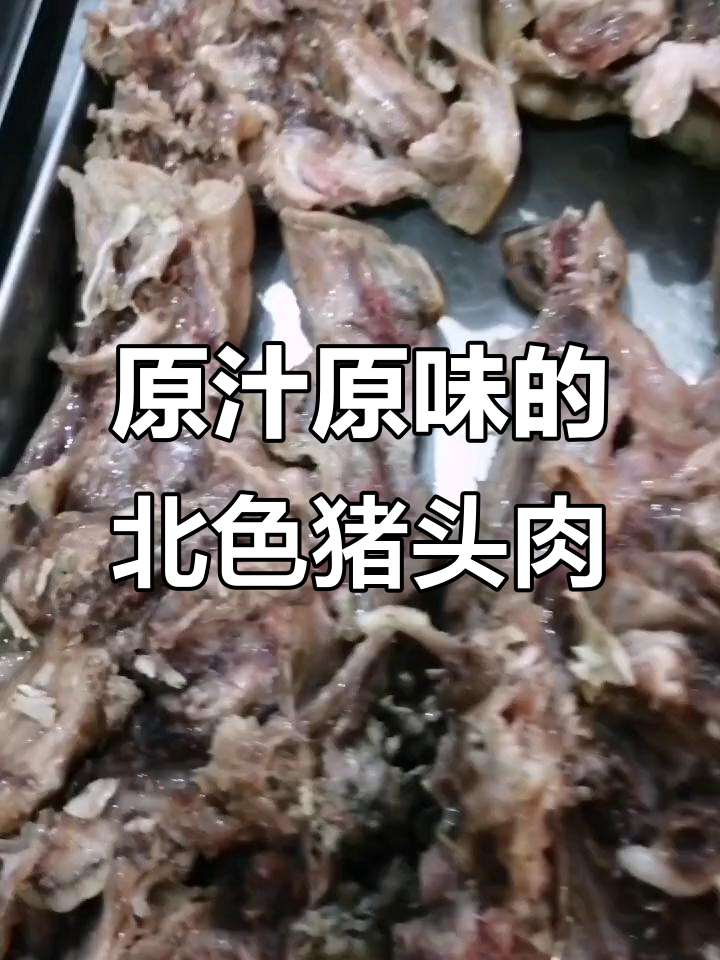 北色现卤猪头肉,原汁原味健康美味