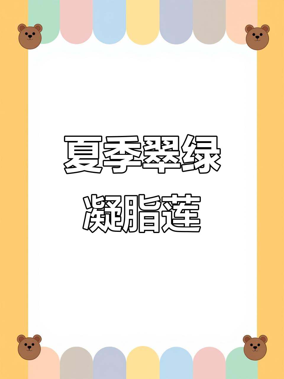 凝脂莲多肉:夏日清凉绿意,温润如玉的美丽植物