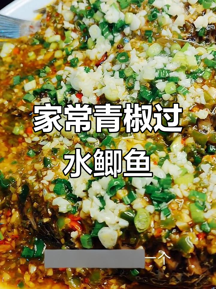 青椒过水鲫鱼,家常美味轻松做