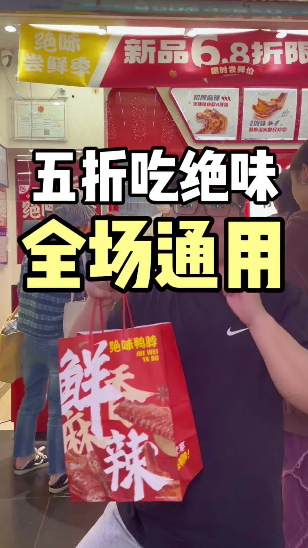 没想到这么便宜,赶紧安排上了,逛街吃 绝味鸭脖 绝味鸭脖四川新店开业啦 春日好食光 绝味一