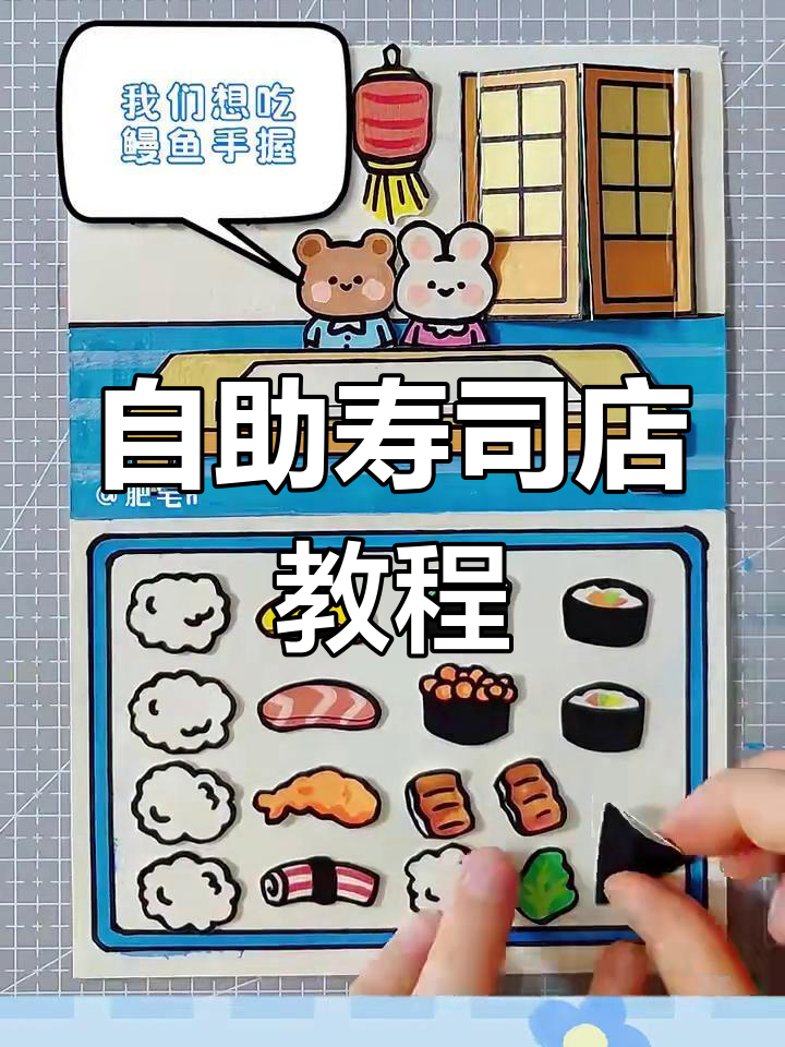 自制寿司店大作战,小兔子和小熊来光顾!