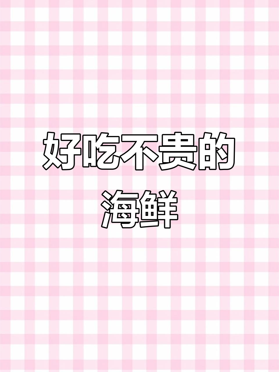经济实惠又好吃的海鲜,酱焖柳根做法大揭秘