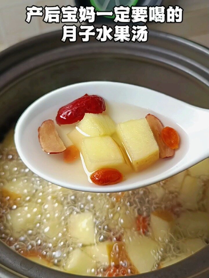 月子水果汤