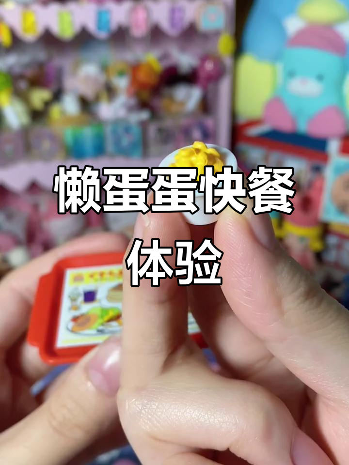 快餐店儿童套餐大比拼,懒蛋蛋玩具和巨无霸汉堡超有爱