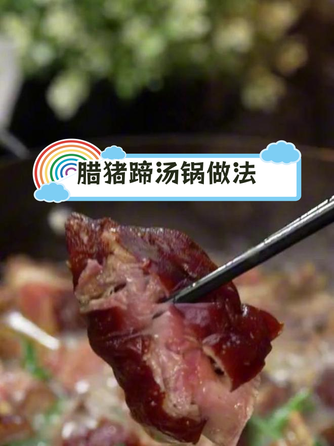 冬季腊猪蹄汤锅,肉菜兼得
