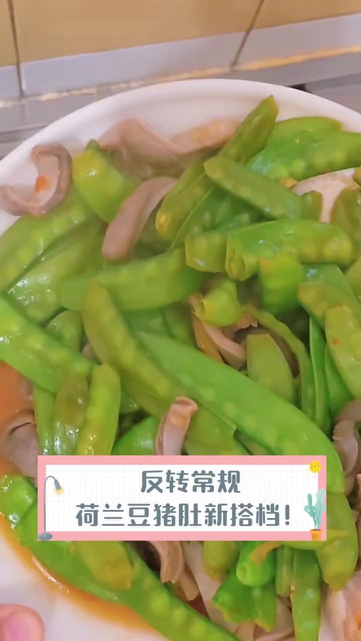 反转常规,荷兰豆猪肚新搭档!