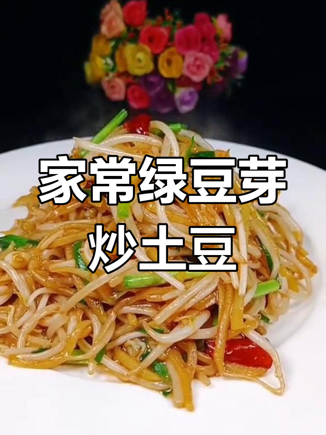 绿豆芽炒土豆,家常美味做法