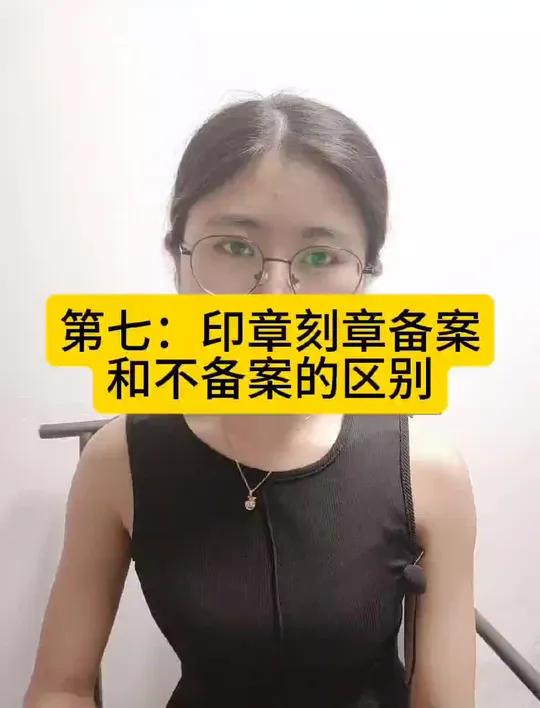 第七:印章刻章备案和不备案的区别 这个问题估计很多人都在问,印章备案和不备案的区别,两者的