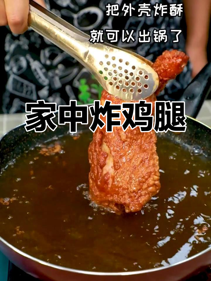 在家做炸鸡腿,简单又美味,看完视频轻松学会!