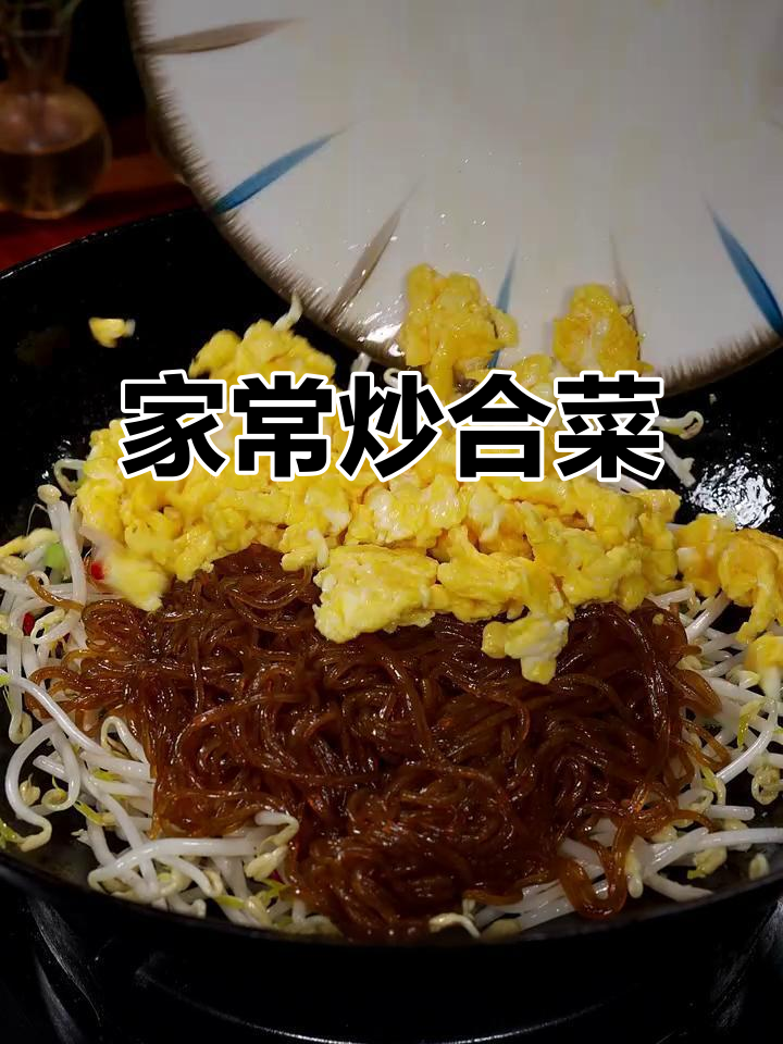 炒合菜轻松做,粉条鸡蛋配豆芽韭菜,家常美味又下饭