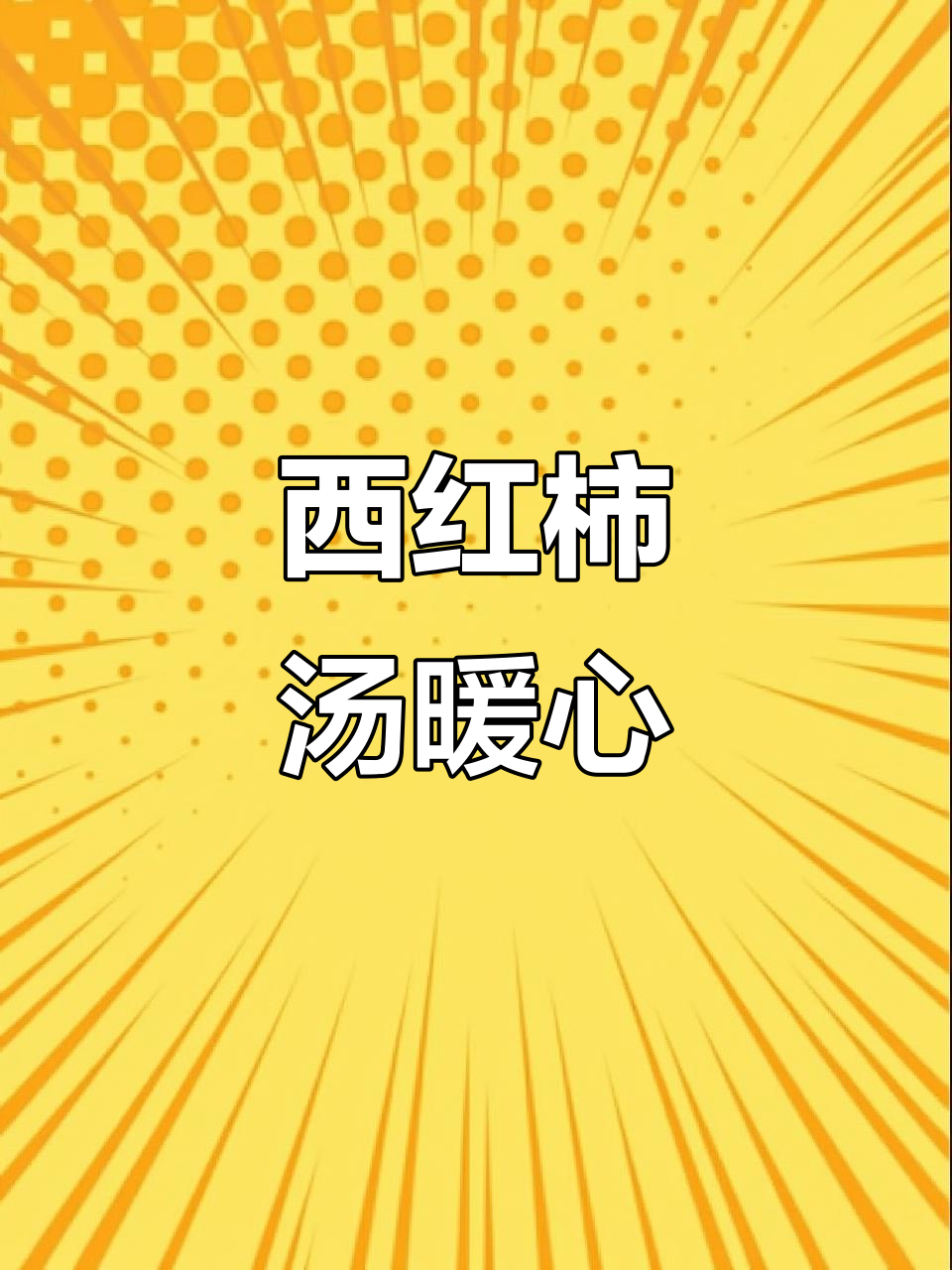 寒冷的季节,来碗丝滑西红柿汤,温暖家人心
