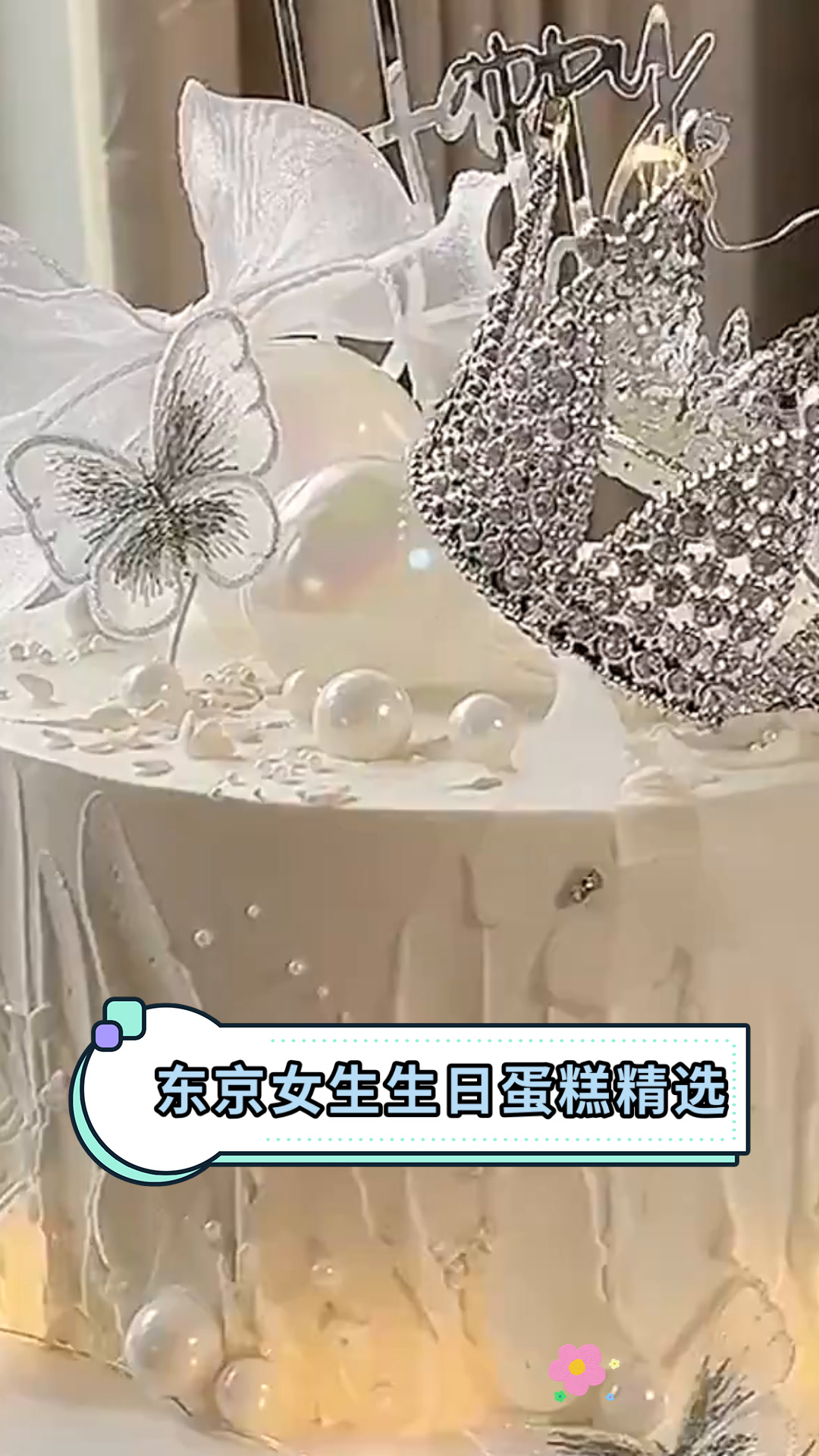 东京女生生日蛋糕精选