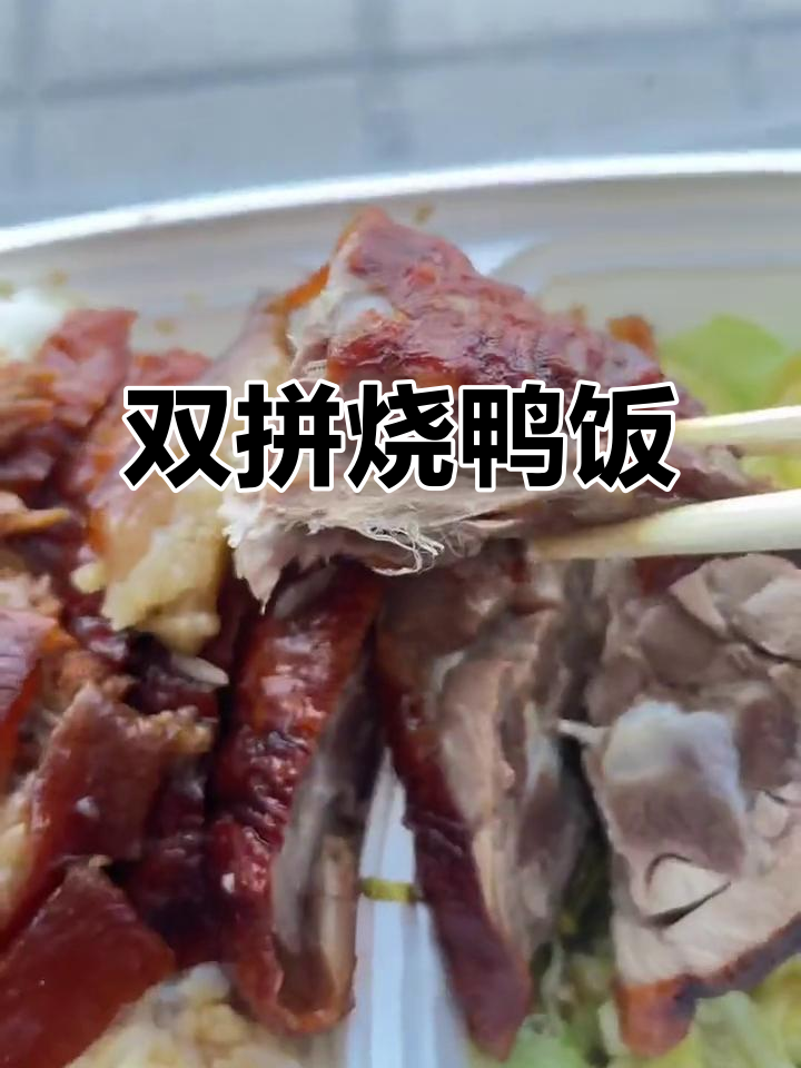 烧鸭腿配猪脚,双拼美味让人无法抗拒