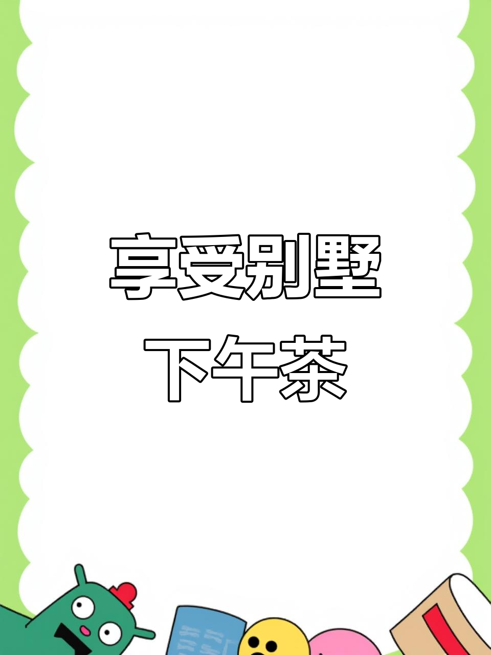 别墅咖啡厅的下午茶时光,茶与美食的美好邂逅